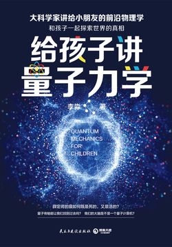 给孩子讲量子力学