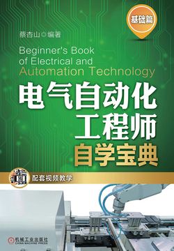 电气自动化工程师自学宝典（基础篇）