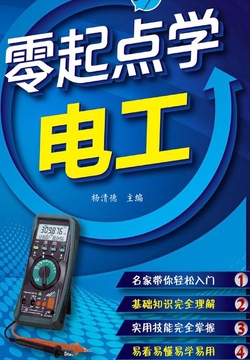 零起点学电工