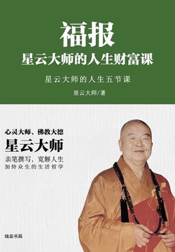 福报：星云大师的人生财富课