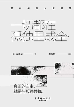 一切都在孤独里成全：叔本华的人生智慧