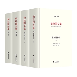 柏拉图全集(全三卷)（四册全）