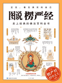 图说楞严经