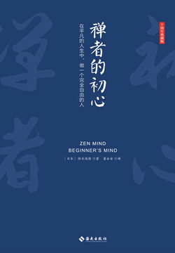 禅者的初心