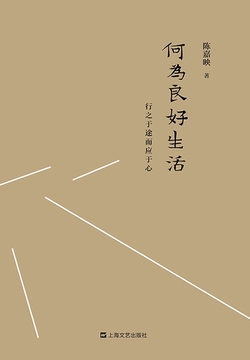 何为良好生活：行之于途而应于心