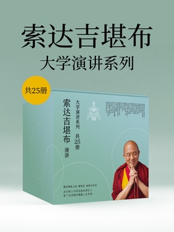 索达吉堪布：大学演讲系列（共25册）