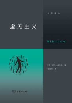 虚无主义【刘擎周濂推荐 | 直面虚无，找到意义：写给当代人的反“空虚”指南！】