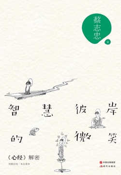 智慧彼岸的微笑：《心经》解密