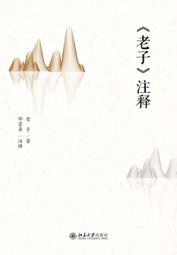 《老子》注释（本书《道德经》原文选择传世通行善本，一字未动）