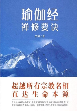 瑜伽经禅修要诀