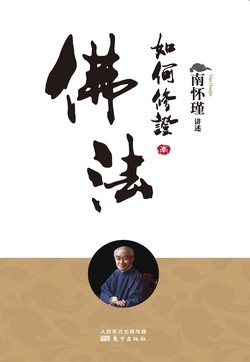 如何修证佛法