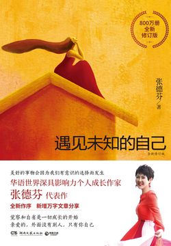 遇见未知的自己（全新修订版）