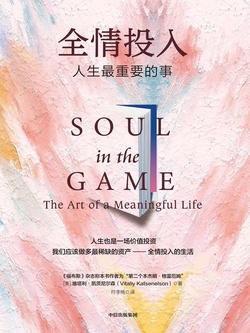 全情投入：人生最重要的事