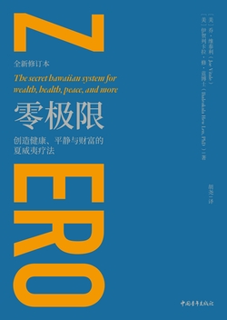 零极限：创造健康、平静与财富的夏威夷疗法（全新修订本）