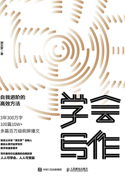 学会写作：自我进阶的高效方法