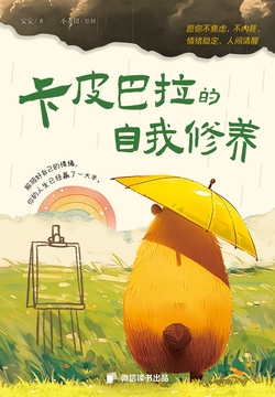 卡皮巴拉的自我修养