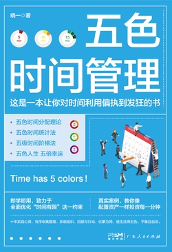 五色时间管理 微习惯自律时间管理书籍
