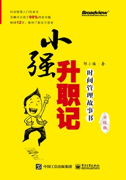 小强升职记：时间管理故事书（升级版）