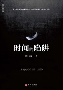 时间的陷阱