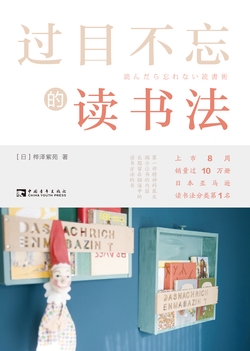 过目不忘的读书法