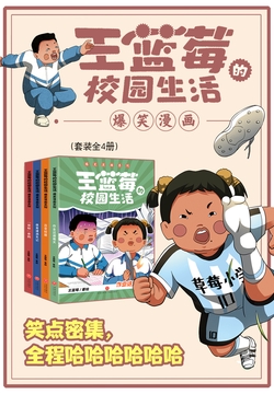 王蓝莓的校园生活漫画爆笑（全四册）（笑点密集，帧帧高能，全程哈哈哈哈哈，笑飞你的学习压力与生活烦恼！）