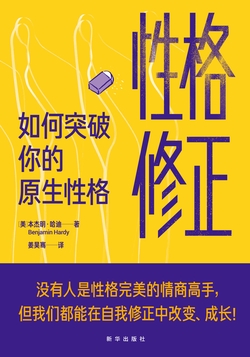 性格修正：如何突破你的原生性格