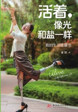 活着，像光和盐一样