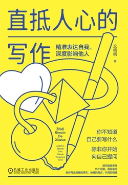 直抵人心的写作：精准表达自我，深度影响他人