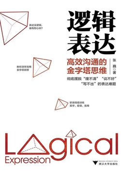 逻辑表达：高效沟通的金字塔思维