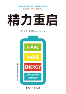 精力重启：重构秩序的精力管理，摆脱倦怠与内耗，成为高效、专注、自律的人