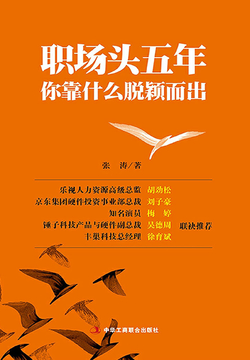 职场头五年你靠什么脱颖而出