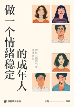 做一个情绪稳定的成年人