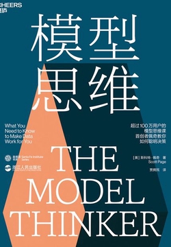 模型思维