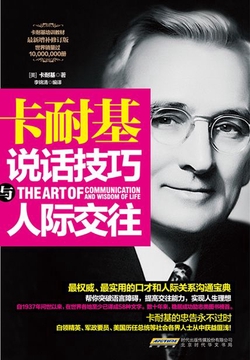 卡耐基说话技巧与人际交往