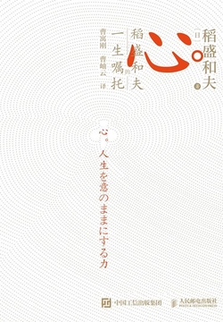 心：稻盛和夫的一生嘱托（独家首发）