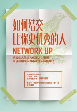 如何结交比你更优秀的人：把高端人脉变为优质人生资源