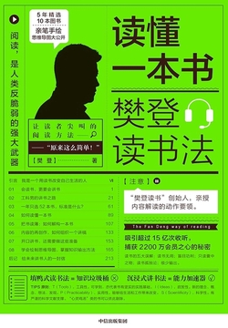 读懂一本书：樊登读书法