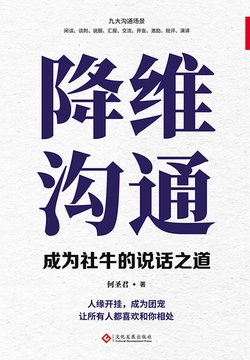 降维沟通：成为社牛的说话之道