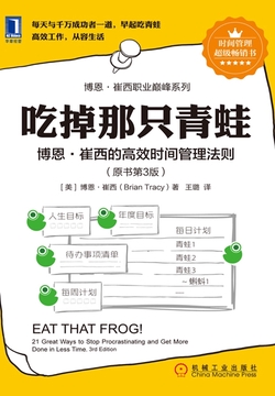 吃掉那只青蛙：博恩·崔西的高效时间管理法则